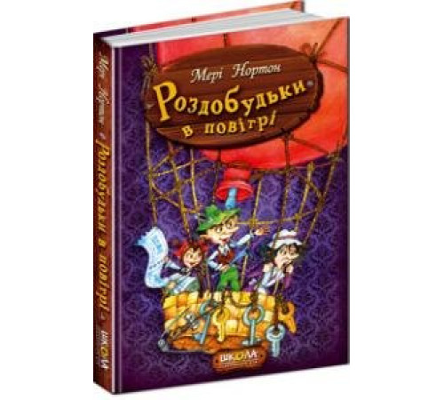 Книга Приключения Раздобудько. Мере Нортон. Раздобудько в воздухе. Школа (9789664293874) (279010)