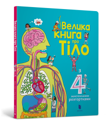 Велика книга про Тіло (Укр) Artbooks (9786177688098) (447211)