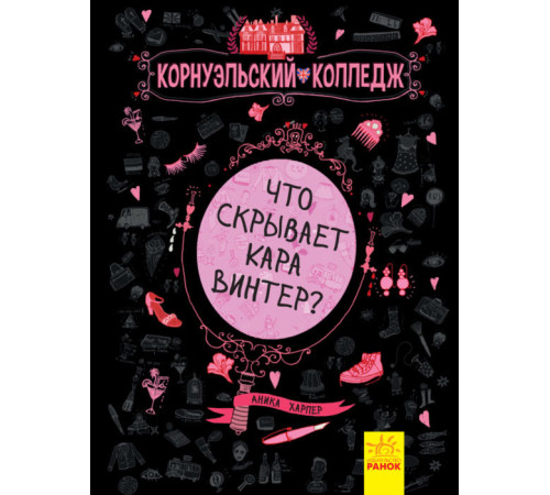 Книга Корнуольській коледж: Що приховує Кара Вінтер? (Р) кн.1 Ранок Ч708003Р (978-617-09-3324-9) (270412)