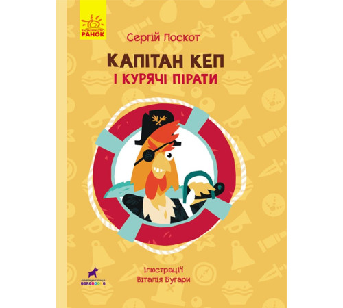 Книга Капітан Кеп і курячі пірати (Укр) R1041002У Ранок (9786170965486) (431612)