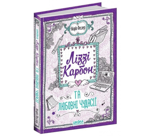 Книга Ліззі Карбон та любовні чудасії Книга 2 (Укр) Школа (9789664296059) (420914)