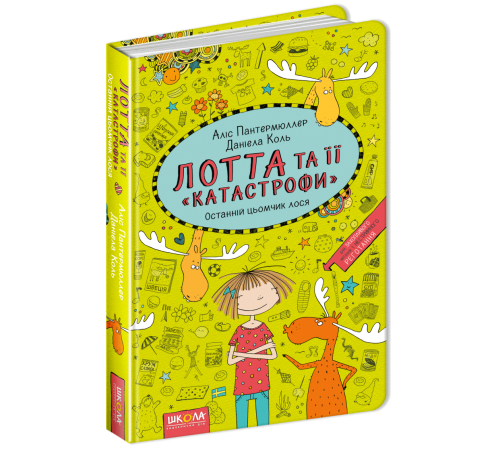 Лотта та її катастрофи Останній цьомчик лося Книга 6 Аліс Пантермюллер (Укр) Школа (9789664294352) (299515)