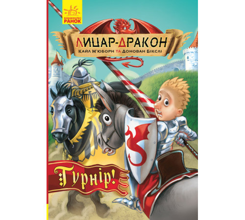 Книга Лицар-дракон Турнір (Укр) Ранок Ч870009У (9786170943224) (342417)
