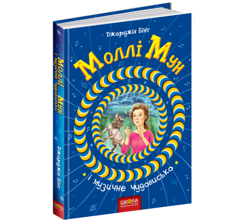 Моллі Мун і музичне чудовисько Книга 6 (Укр) Школа (9789664293805) (299517)