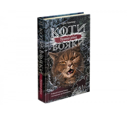 Коти-вояки Сила трьох Книга 2. Темна ріка (Укр) Асса (9786177670536) (454420)