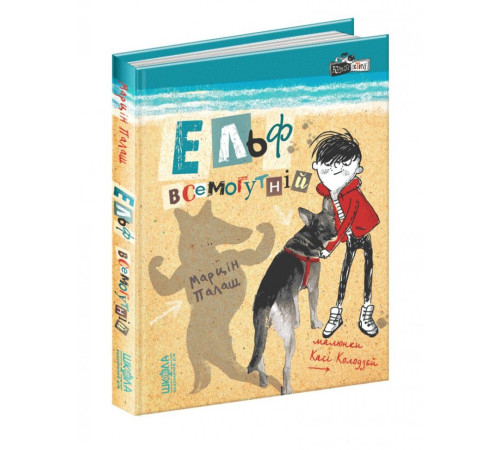 Книга Кудлаті історії Марцін Палаш Ельф Всемогутній (Укр) Віват (9789664296035) (350121)