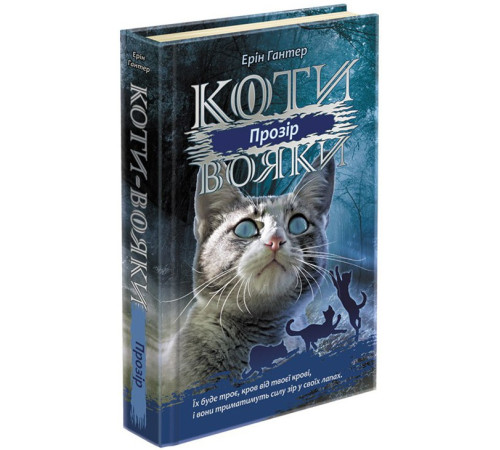 Коти-вояки Сила трьох Книга 1. Прозір (Укр) АССА (9786177670819) (445021)