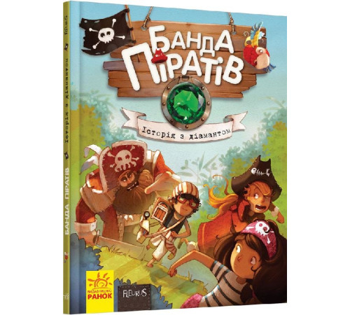 Книга Банда Піратів: Історія з діамантом (Укр) Ранок Р519006У (9786170923462) (229428)