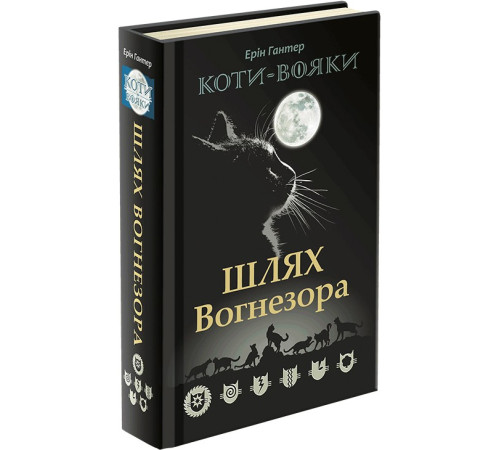 Коти-вояки Пророцтва починаються Спеціальне видання. Шлях Вогнезора (Укр) Ерін Гантер АССА (9786177385454) (294030)