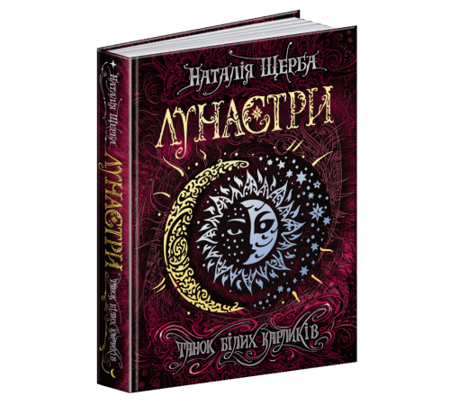 Лунастри Танок білих карликів Книга 4 (Укр) Школа (9789664296127) (347034)