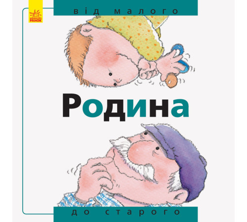 Книга Від... до: Родина: від малого до старого (у) Ранок А766002У (978-617-09-3454-3) (271135)