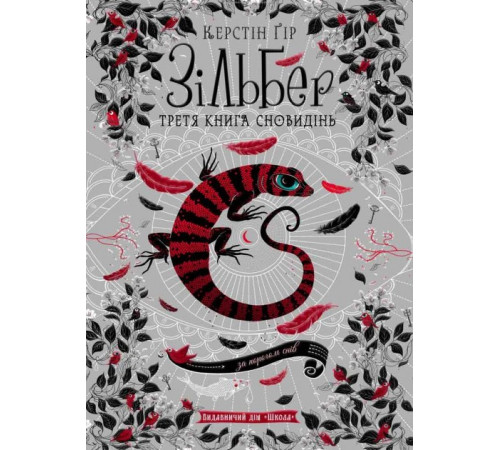Зільбер Третя книга сновидінь (Укр) Школа (9789664295441) (347035)