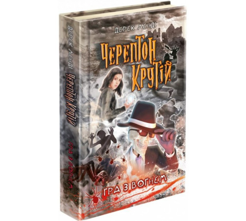 Черептон Крутій. Гра з вогнем