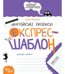 Англійські прописи Каліграфічний шрифт. Експрес-шаблон Федієнко В. Школа (9789664296974) (446438)