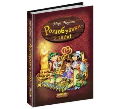 Книга Приключения Раздобудько. Мере Нортон. Раздобудько в гневе Школа (9789664293881) (277438)