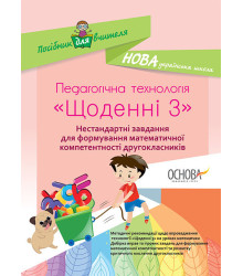 НУШ Педагогічна технологія 2 клас Посібник Щоденні 3 Нестандартні завдання для формування математичної компетентності (Укр) Основа НУР028 (9786170037473) (344239)