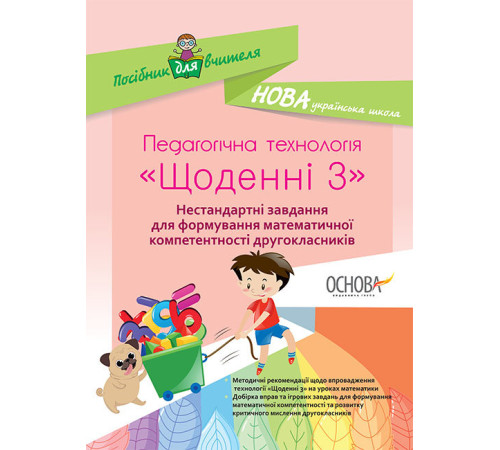 НУШ Педагогічна технологія 2 клас Посібник Щоденні 3 Нестандартні завдання для формування математичної компетентності (Укр) Основа НУР028 (9786170037473) (344239)