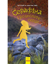 Серафіна і розколоте серце Книга 3 (Укр) Ранок Ч1043002У (9786170954855) (430340)