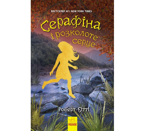 Серафіна і розколоте серце Книга 3 (Укр) Ранок Ч1043002У (9786170954855) (430340)