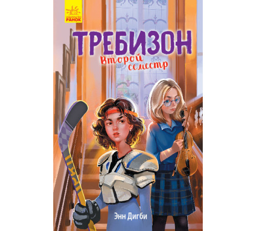 Книга Другий семестр у Требізоні (Рос) Ранок Ч927004Р (9786170954398) (344443)