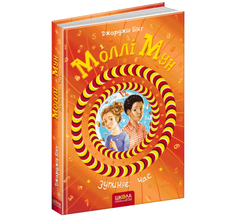 Моллі Мун зупиняє час Книга 2 (Укр) Школа (9789664293768) (276545)