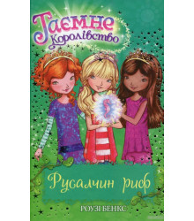 Книга Бенкс Р. Русалчин риф. (кн. 4) (9789669170712) (279148)