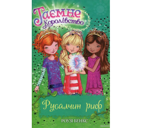 Книга Бенкс Р. Русалчин риф. (кн. 4) (9789669170712) (279148)