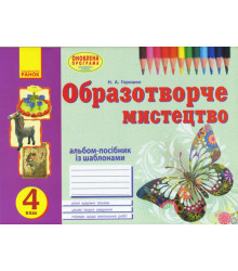 Альбом Вчуся малювати з образотворчого мистецтва 4 клас (Укр) Оновлена програма Ранок О900899У (9786170923608) (263750)
