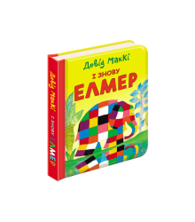 І знову Елмер книжка-картонка Асса (9786177385485) (448250)