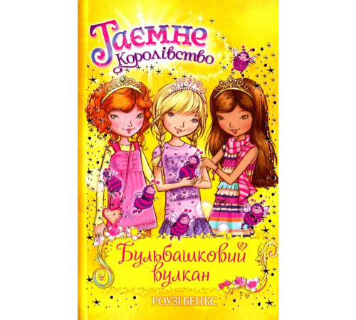 Бульбашковий вулкан Книга 7 (Укр) Рідна мова (9789669171924) (278852)