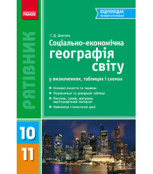 Рятівник Географія у визначеннях таблицях і схемах 10-11 клас (Укр)/НОВИЙ Ранок Г109007У (978-966-67-2513-7) (250253)