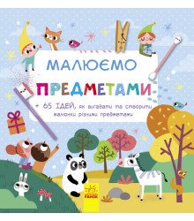 Малюємо: Малюємо предметами (у) (267655)