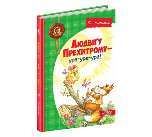 Людвіґу Прехитрому - ура-ура-ура! (Укр) Школа (9789664293119) (277159)