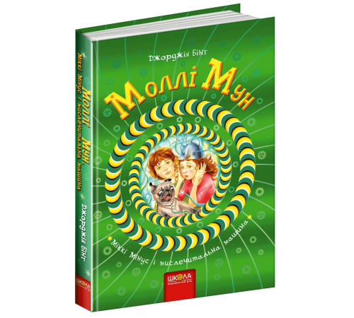 Моллі Мун, Міккі Мінус і мислечитальна машина Книга 4 (Укр) Школа (9789664293782) (276462)