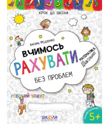 Крок до школи Вчимось рахувати без проблем Дітям 4-6 років Федієнко В. (Укр) Школа (9789664296301) (275964)