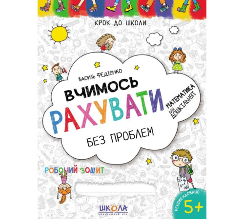 Крок до школи Вчимось рахувати без проблем Дітям 4-6 років Федієнко В. (Укр) Школа (9789664296301) (275964)