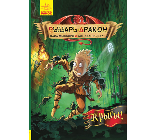 Книга Лицар-дракон: щури (р) Ранок Ч870004Р (9786170943170) (296064)