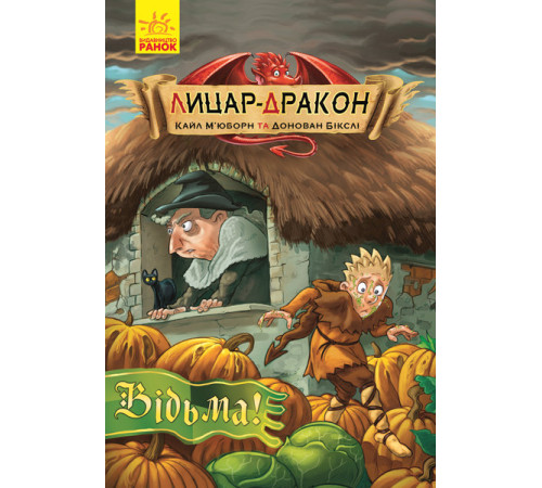 Книга Лицар-дракон: Відьма! (у) Ранок Ч870005У (9786170943187) (296065)
