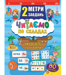 2 метри завдань. Читаємо по складах. Мандруємо з піратами (Укр) Ула (9789662846843) (350866)