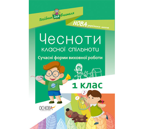 Методика НУШ ЧЕСНОТИ КЛАСНОЇ СПІЛЬНОТИ Сучасні форми виховної роботи 1 клас Основа НУР023 (9786170034977) (301368)
