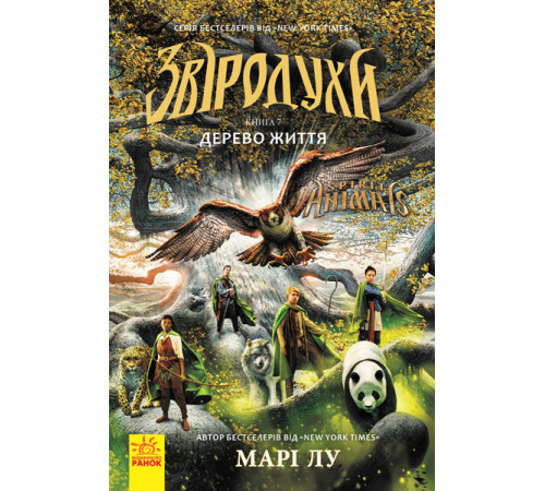 Звіродухи Дерево життя (Укр) Книга 7 Ранок Ч685007У (9786170932402) (305070)