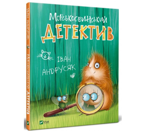 Книга Морськосвинський детектив (Укр) Віват (9789669821508) (436373)