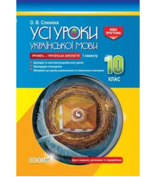 Усі уроки української мови 10 клас I семестр Профіль — українська філологія УМУ037 Основа (9786170034373) (296673)