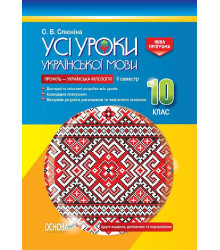 Усі уроки української мови 10 клас II семестр Профіль — українська філологія УМУ038 Основа (9786170034380) (296674)