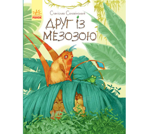 Книга Пригоди Мишка та його друзів: Друг із Мезозою (у) Ранок S1064002У (9786170949509) (312275)