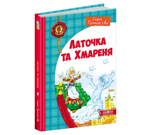 Латочка та Хмареня. Софія Прокоф`єва (Укр) Школа (9789664292679) (277878)