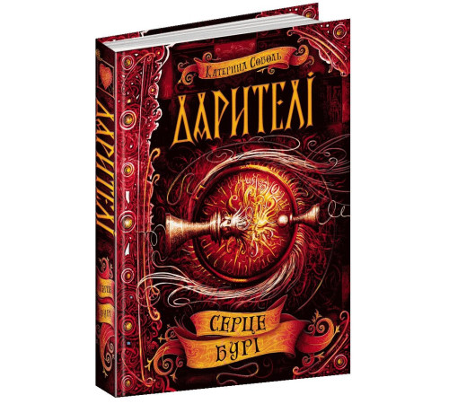 Дарителі. Серце бурі. Книга 5. Катерина Соболь (Укр) Школа (9789664295502) (347382)