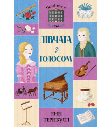 Челсі-вок 6 Дівчата з голосом Книга 2 (Укр) Жорж Z104045У (9786177853120) (399682)