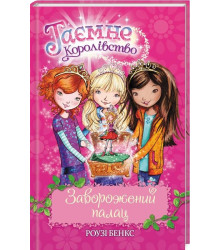Таємне Королівство Заворожений палац Книга 1 (Укр) Рідна мова (9789669170682) (312086)