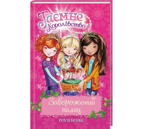 Таємне Королівство Заворожений палац Книга 1 (Укр) Рідна мова (9789669170682) (312086)
